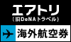 エアトリ海外格安航空券