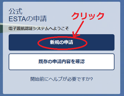 ESTA新規の申請