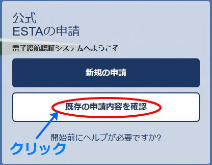 ESTA既存の審査内容を確認