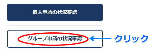 グループ申請の状況確認