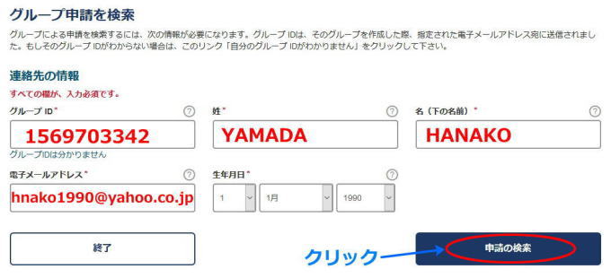 ESTAグループ申請を検索