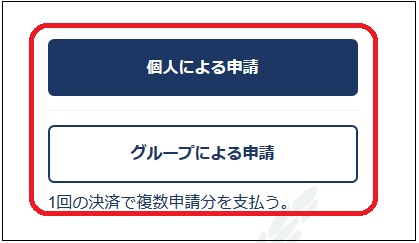 個人申請かグループ申請を選ぶ画面