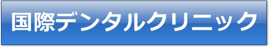 国際デンタルクリニック