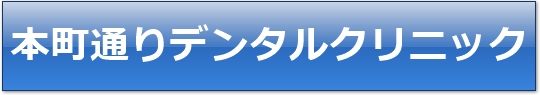 本町通りデンタルクリニック