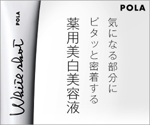 ポーラ ホワイトショットSXS