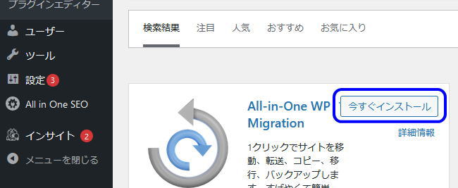 All-in-One WP Migrationインストール3