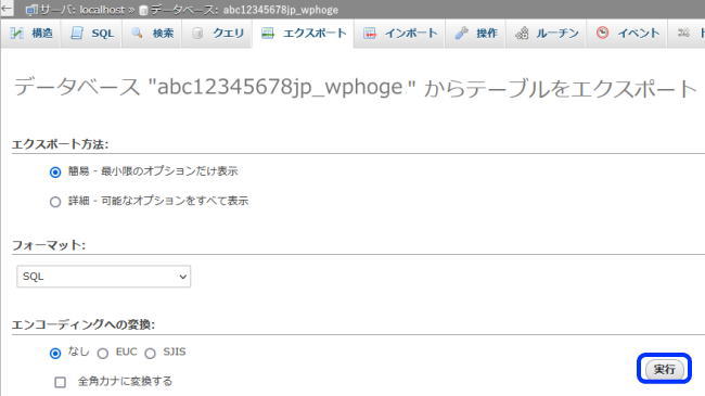 php my adminでデータベースをエクスポートの設定と実行の画面