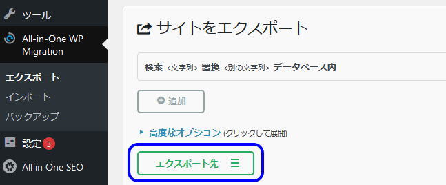 All-in-One WP Migration エクスポートの手順2
